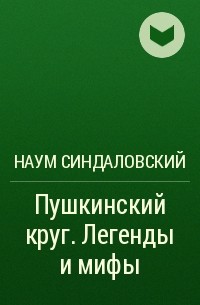 Наум Синдаловский - Пушкинский круг. Легенды и мифы