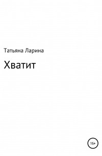Татьяна Ларина - Хватит