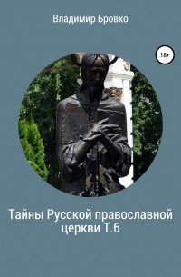 Владимир Бровко - Тайны Русской православной церкви. Т. 6