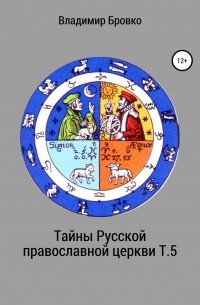 Владимир Бровко - Тайны Русской православной церкви. Т. 5
