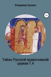 Владимир Бровко - Тайны Русской Православной церкви. Т. 4