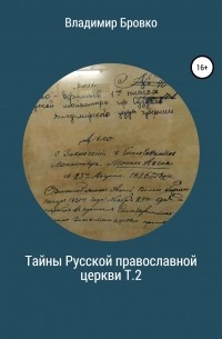 Владимир Бровко - Тайны Русской Православной церкви. Т.2