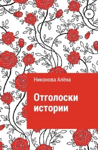 Алёна Игоревна Никонова - Отголоски истории