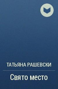 Татьяна Рашевски - Свято место