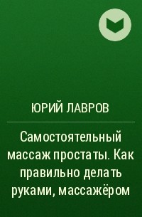 Пальцевой массаж простаты