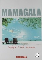 MAMAGALA - Разбуди в себе желание