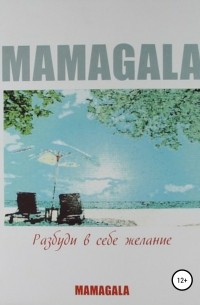 MAMAGALA - Разбуди в себе желание