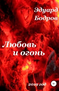 Эдуард Бодров - Любовь и огонь