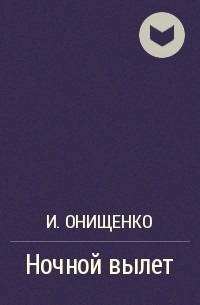 И. Онищенко - Ночной вылет