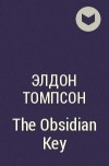 Элдон Томпсон - The Obsidian Key