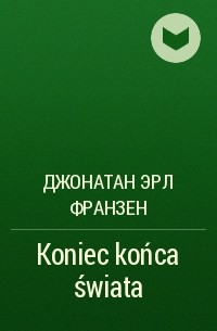 Джонатан Франзен - Koniec końca świata