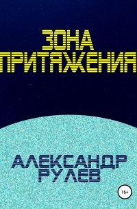 Александр Рулев - Зона притяжения