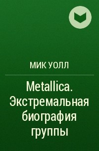 Мик Уолл - Metallica. Экстремальная биография группы