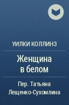 Уилки Коллинз - Женщина в белом