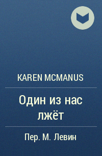 Karen McManus - Один из нас лжёт