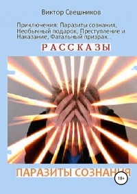 Виктор Иванович Свешников - Паразиты сознания