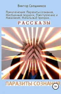 Виктор Иванович Свешников - Паразиты сознания