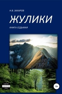 Николай Захаров - Жулики. Книга 7