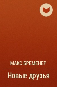 Макс Бременер - Новые друзья