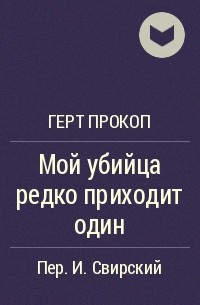 Герт Прокоп - Мой убийца редко приходит один