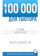 Мария Александровна Мансветова - 100 000 знаков для тьютора. Грани тьюторской деятельности
