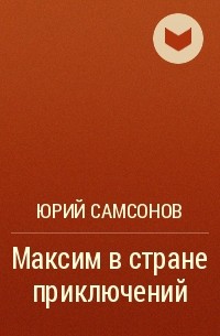 Юрий Самсонов - Максим в стране приключений