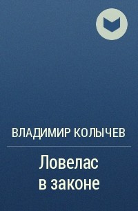 Владимир Колычев - Ловелас в законе