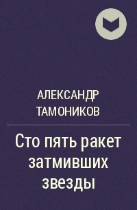 Александр Тамоников - Сто пять ракет затмивших звезды