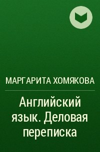 М. А. Хомякова - Английский язык. Деловая переписка