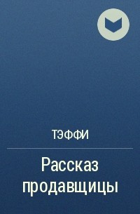 Тэффи  - Рассказ продавщицы