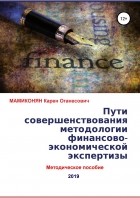 Карен Мамиконян - Пути совершенствования методологии финансово-экономической экспертизы. Методическое пособие