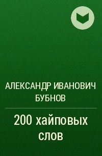 Александр Бубнов - 200 хайповых слов