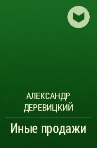 Александр Деревицкий - Иные продажи