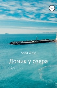 Anna Glass - Домик у озера