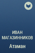 Иван Магазинников - Атаман