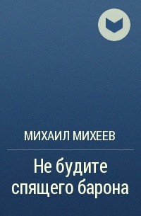 Михаил Михеев - Не будите спящего барона