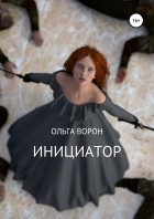 Ольга Ворон - Инициатор