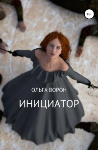 Ольга Ворон - Инициатор