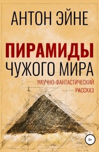 Антон Эйне - Пирамиды чужого мира