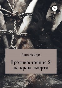 Анна Майерс - Противостояние-2: на краю смерти