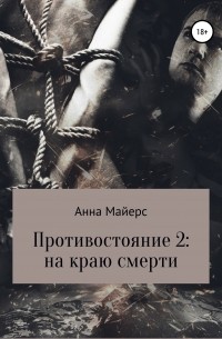 Анна Майерс - Противостояние-2: на краю смерти
