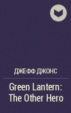 Джефф Джонс - Green Lantern: The Other Hero