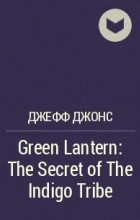Джефф Джонс - Green Lantern: The Secret of The Indigo Tribe
