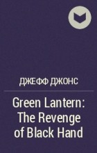 Джефф Джонс - Green Lantern: The Revenge of Black Hand