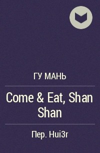 Гу Мань  - Come & Eat, Shan Shan