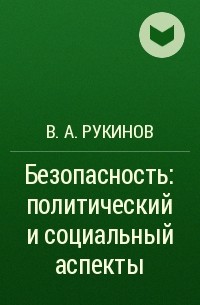 В. А. Рукинов - Безопасность: политический и социальный аспекты