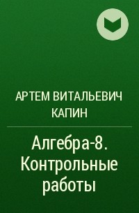 Артем Витальевич Капин - Алгебра-8. Контрольные работы