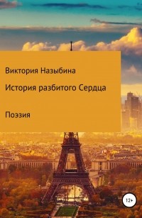 Виктория Алексеевна Назыбина - История разбитого сердца
