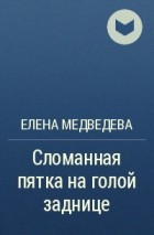 Елена Медведева - Сломанная пятка на голой заднице