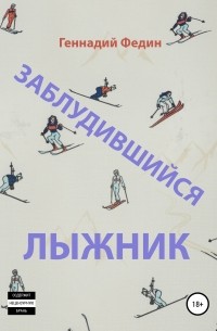 Геннадий Львович Федин - Заблудившийся лыжник